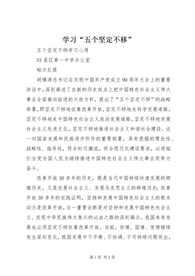 学习“五个坚定不移” (2).docx