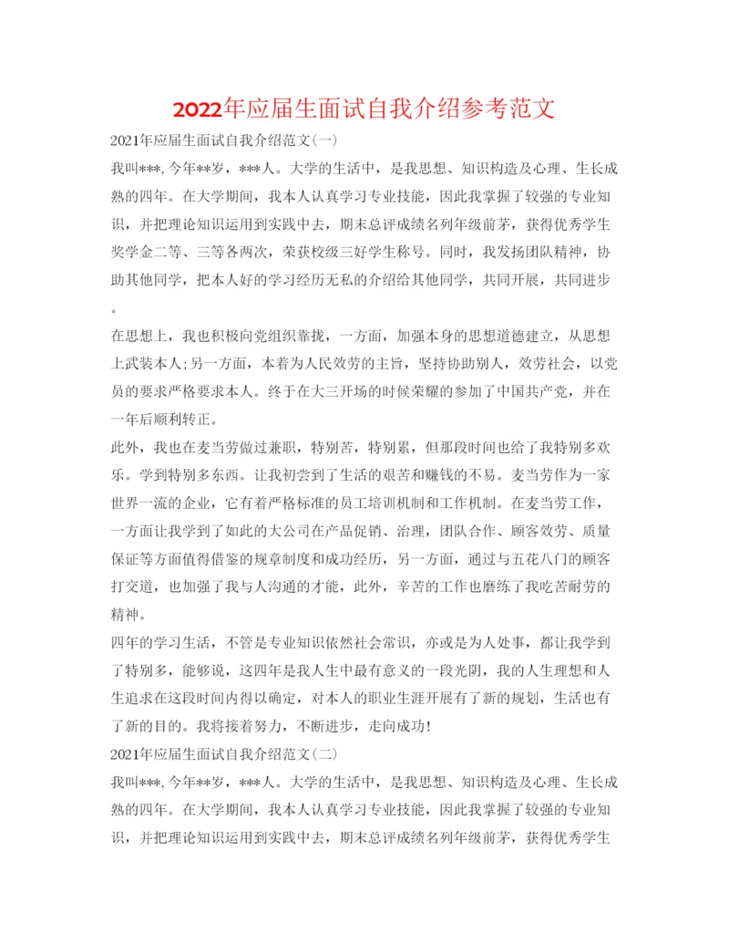 精编年应届生面试自我介绍参考范文.docx