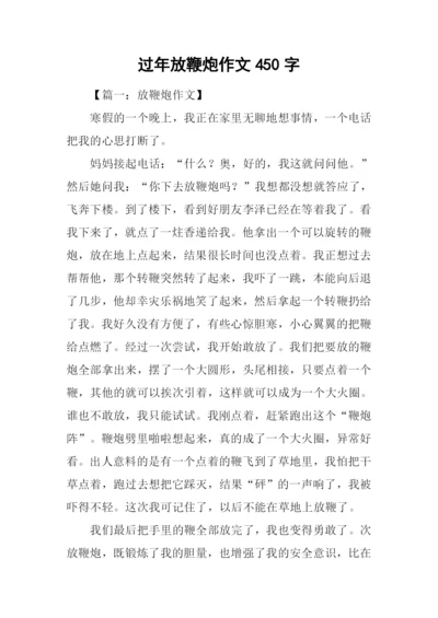 过年放鞭炮作文450字.docx