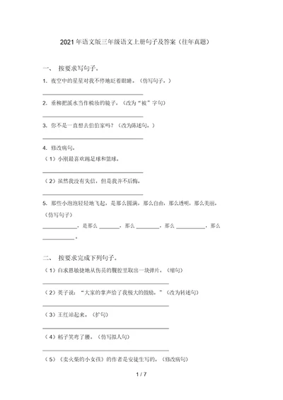 2021年语文版三年级语文上册句子及答案(往年真题)