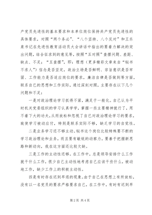 文秘工作者保持共产党员先进性个人党性分析材料 (2).docx