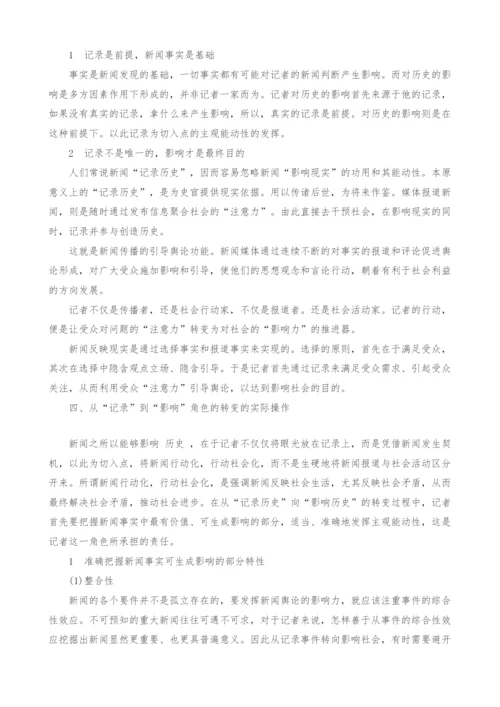 记录历史还是影响历史？.docx