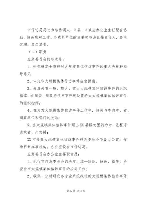 ＊＊市处置大规模集体上访事件应急预案.docx