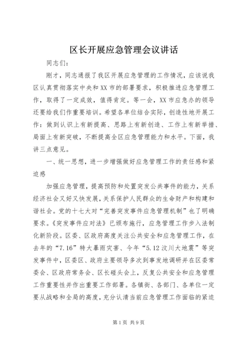 区长开展应急管理会议讲话.docx