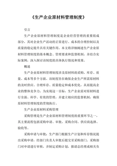 生产企业原材料管理制度