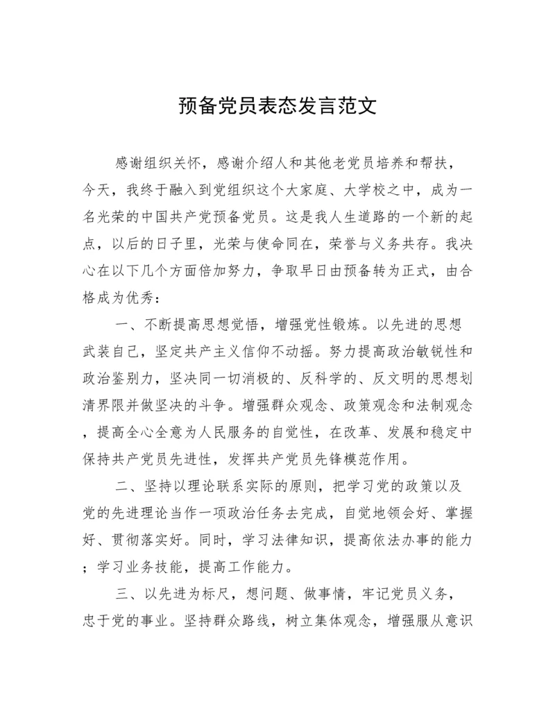 预备党员表态发言范文.docx