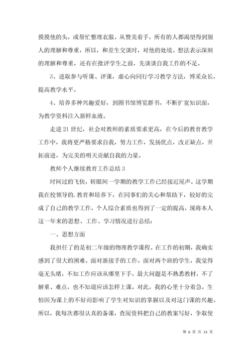 教师个人继续教育工作总结.docx