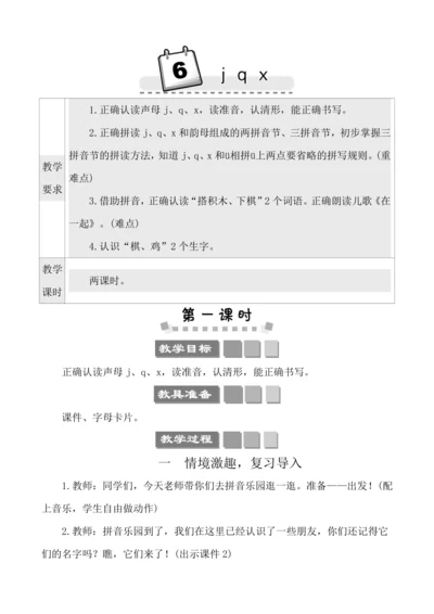 汉语拼音6 j q x   教案
