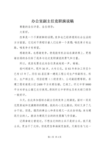 办公室副主任竞职演说稿.docx