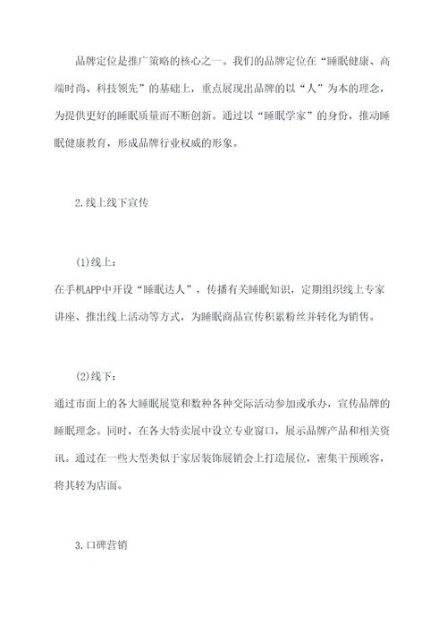 睡眠品牌推广方案策划案例