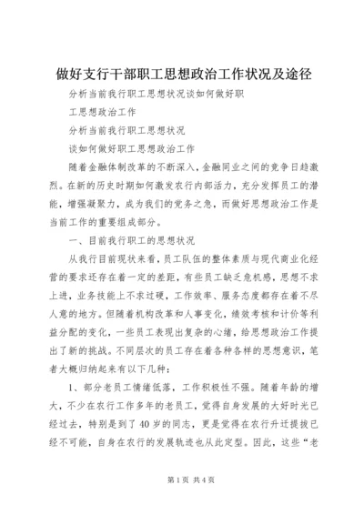 做好支行干部职工思想政治工作状况及途径 (3).docx