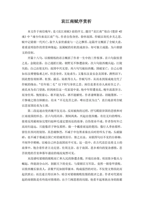 哀江南赋序赏析