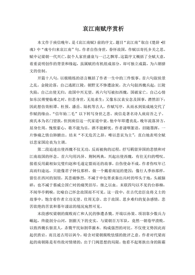哀江南赋序赏析