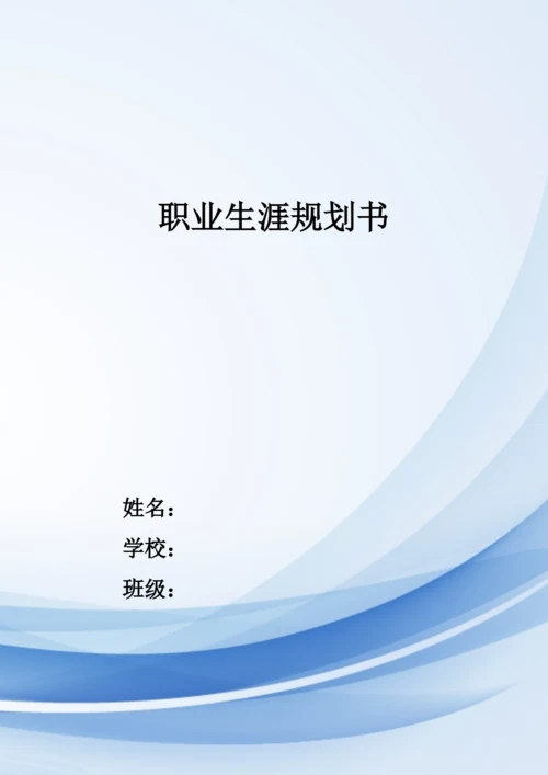 15页5300字现代物流管理专业职业生涯规划.docx