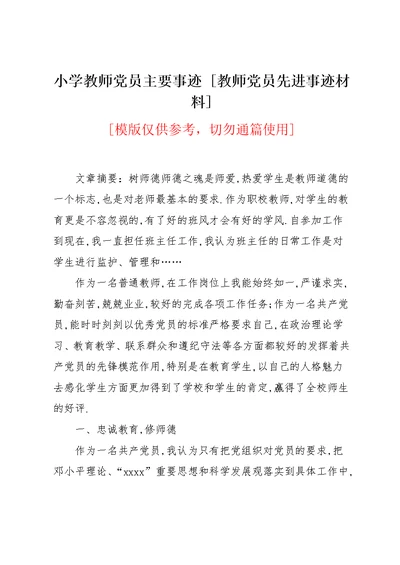 小学教师党员主要事迹 [教师党员先进事迹材料](共6页)