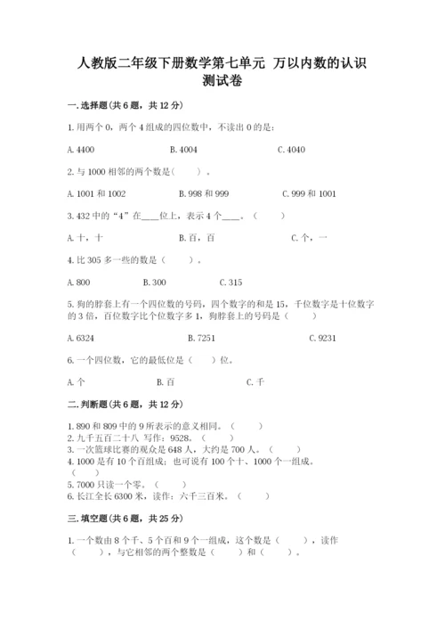 人教版二年级下册数学第七单元 万以内数的认识 测试卷汇编.docx