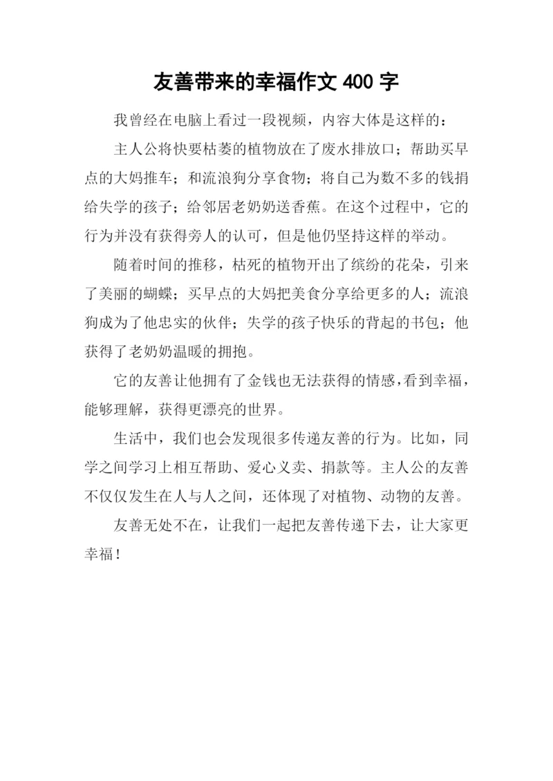 友善带来的幸福作文400字.docx