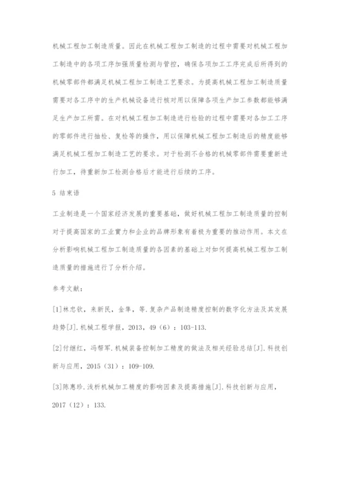 机械工程加工质量控制措施分析.docx