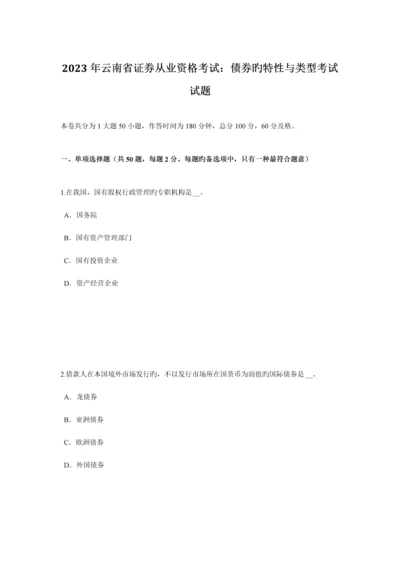 2023年云南省证券从业资格考试债券的特征与类型考试试题.docx