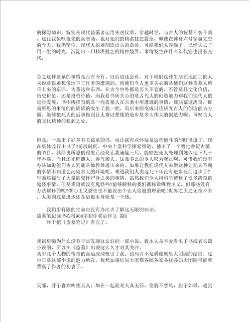 盗墓笔记读书心得900字初中观后作文精选16篇