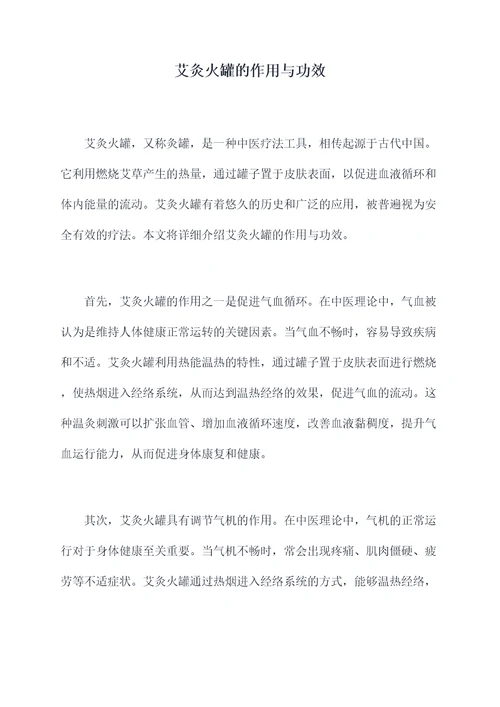 艾灸火罐的作用与功效