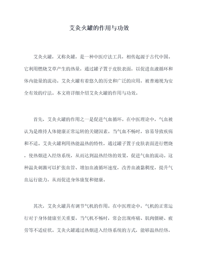艾灸火罐的作用与功效