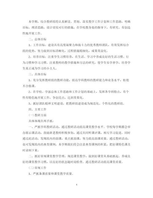 精编之综合组教学工作计划范文.docx