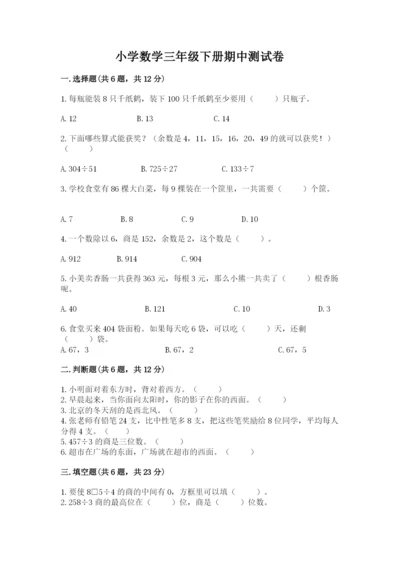 小学数学三年级下册期中测试卷含完整答案【夺冠】.docx