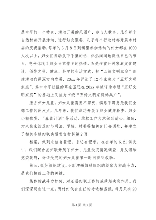 乡镇妇联典型讲话材料.docx