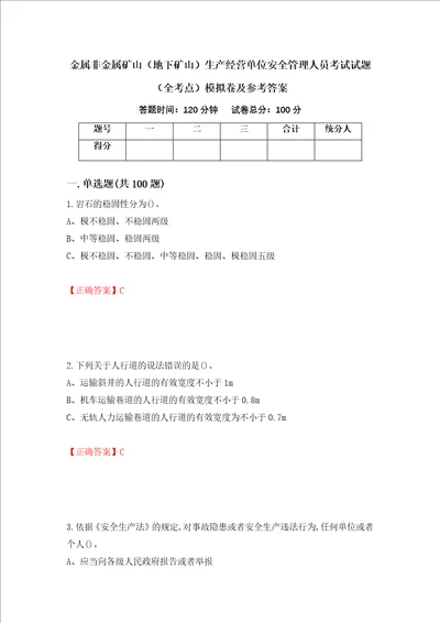 金属非金属矿山地下矿山生产经营单位安全管理人员考试试题全考点模拟卷及参考答案34