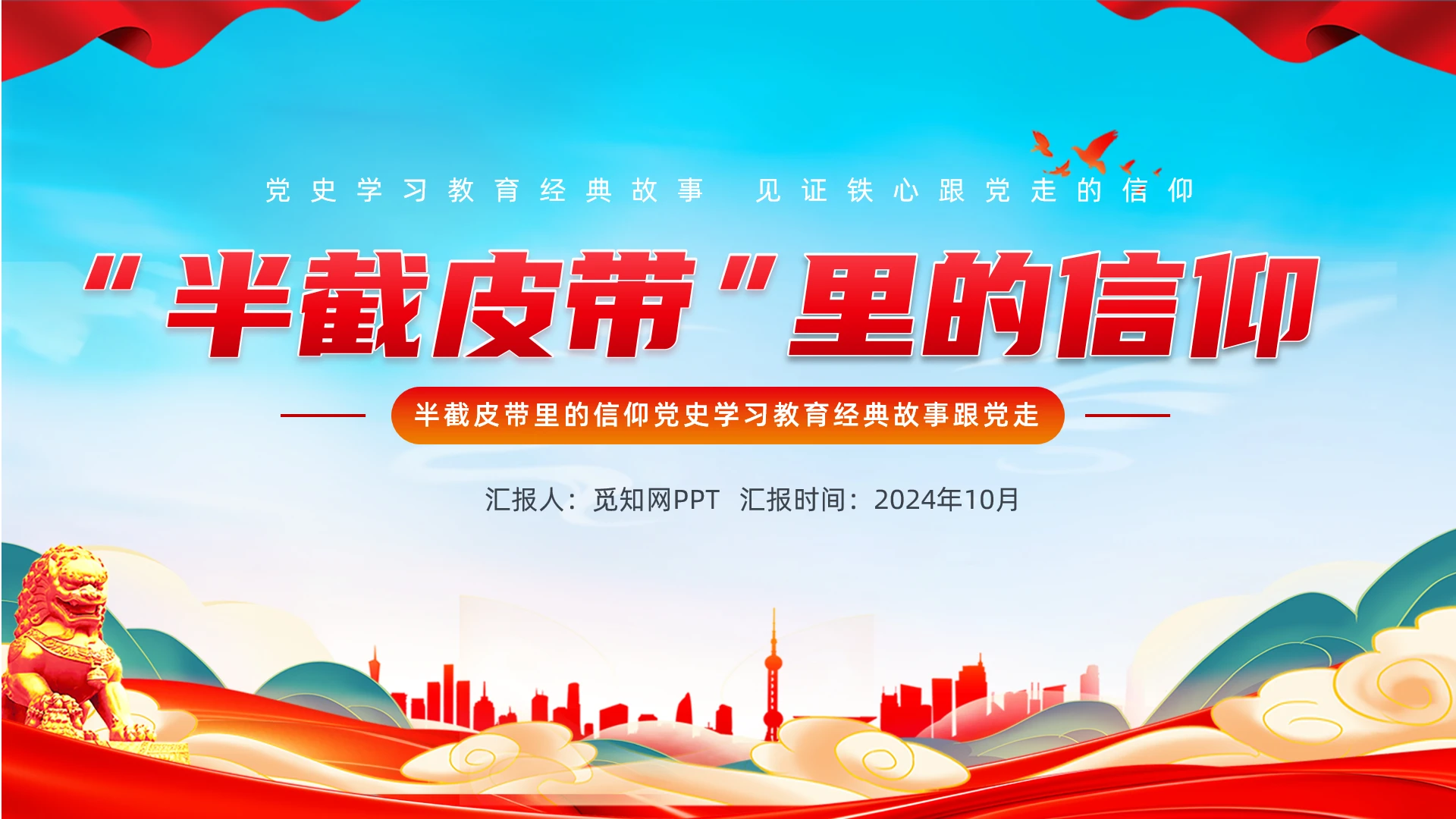 蓝色大气半截皮带里的信仰党史学习教育经典故事跟党走PPT党建党课党政