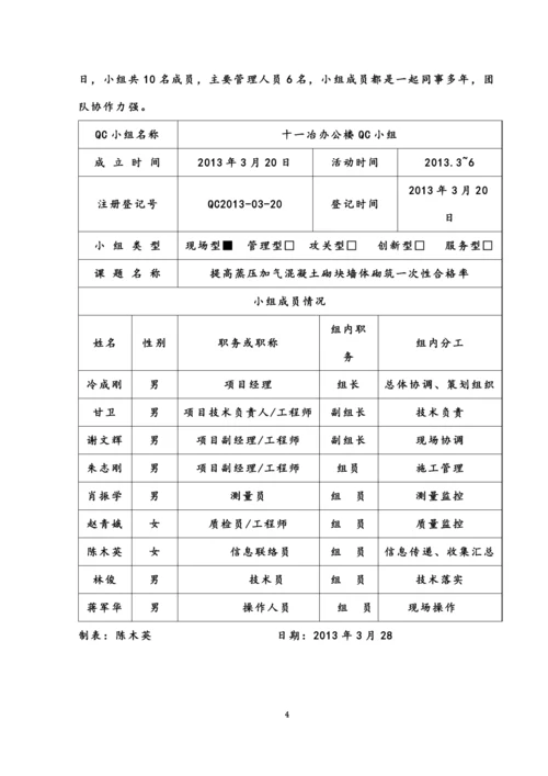 QC小组成果提高加气混凝土砌块墙体砌筑一次性合格率.docx