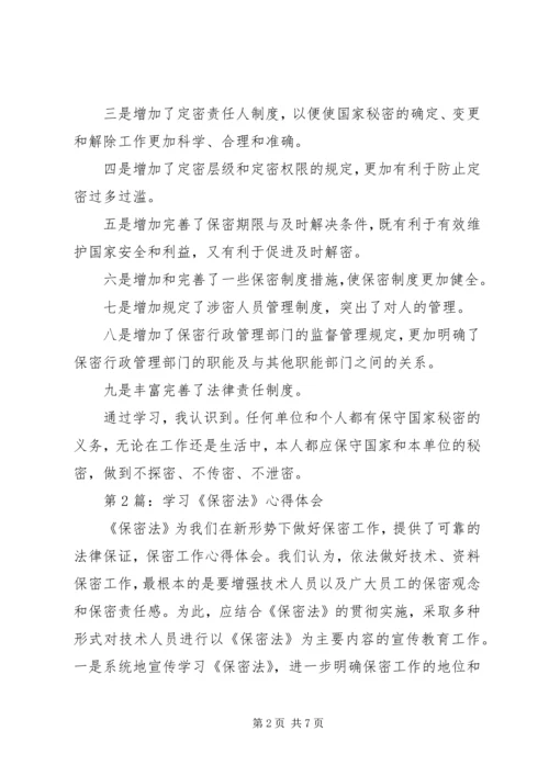 学习新保密法心得体会2 (5).docx