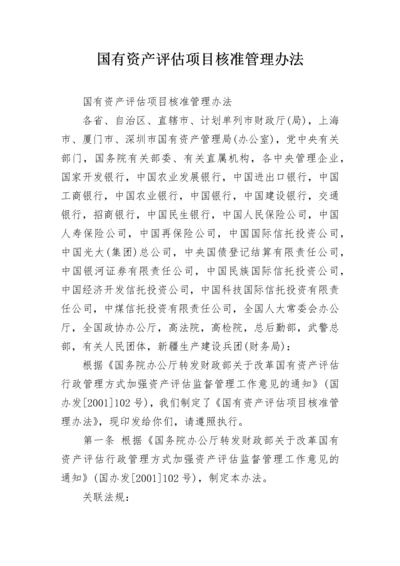 国有资产评估项目核准管理办法.docx