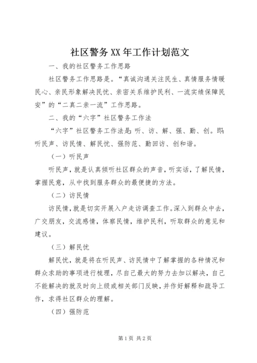 社区警务XX年工作计划范文.docx