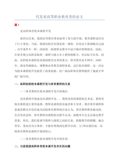 代发表高等职业教育类的论文.docx