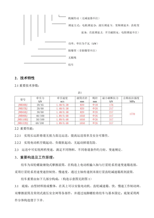 JWB系列无极绳机械绞车使用专项说明书.docx