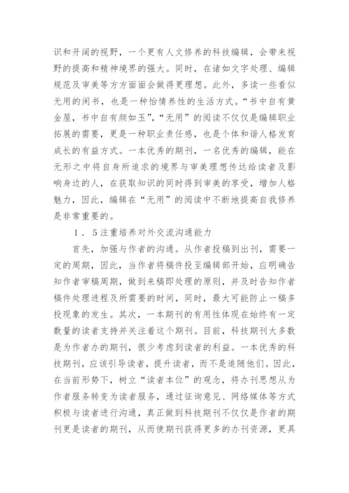 浅谈科技期刊编辑职业素养与社会责任论文.docx