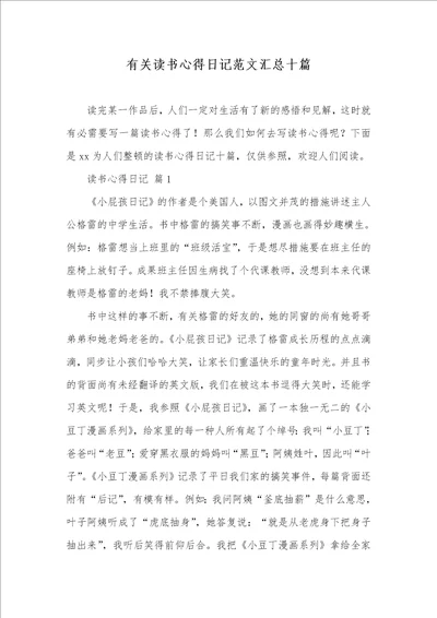 有关读书心得日志范文汇总十篇