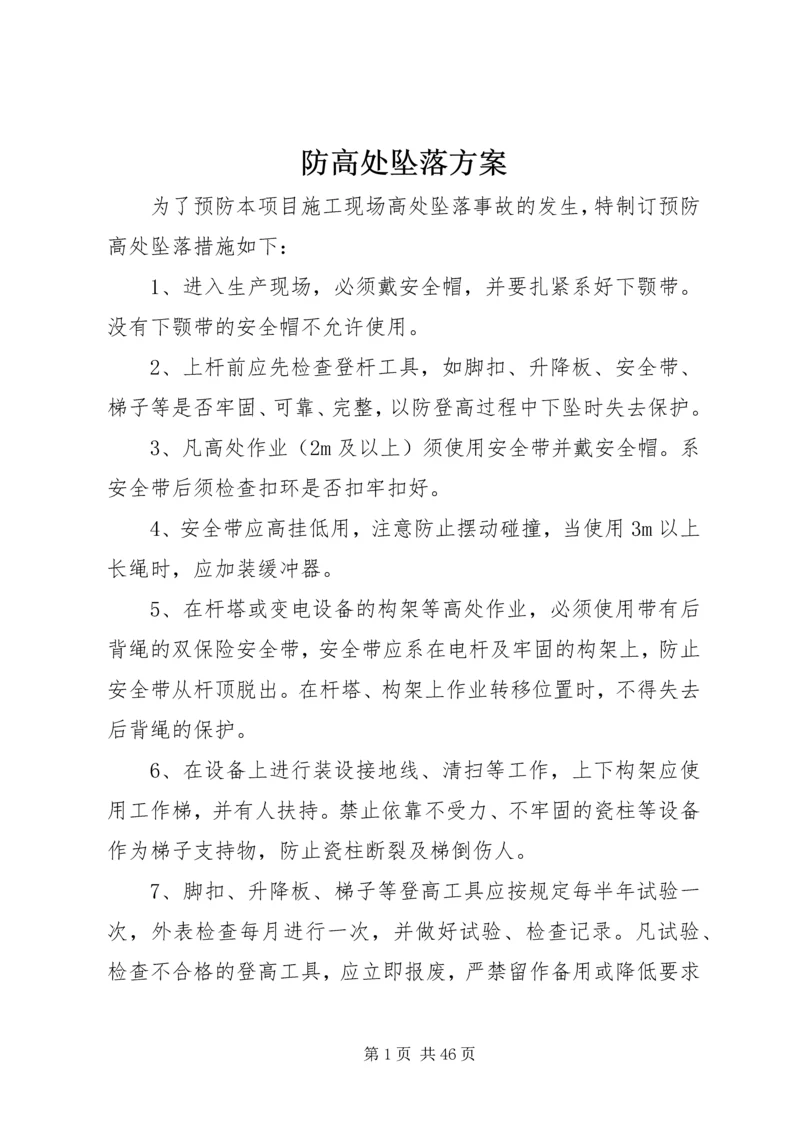 防高处坠落方案 (4).docx