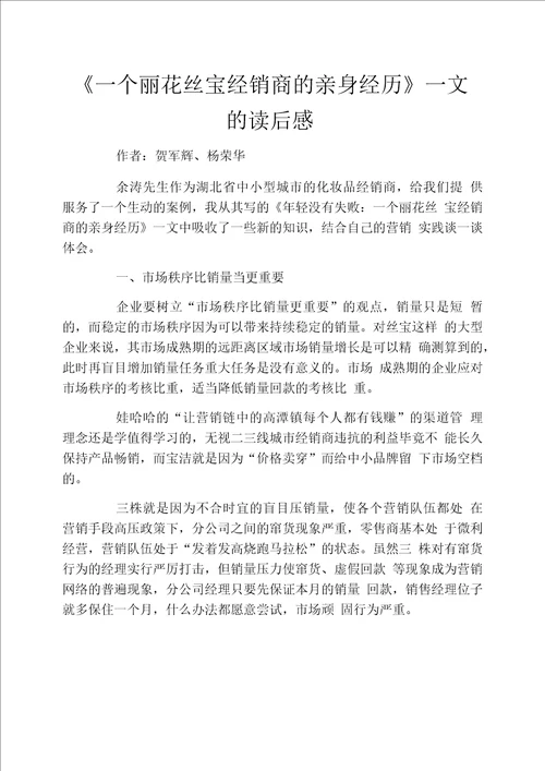 《一个丽花丝宝经销商的亲身经历》一文的读后感