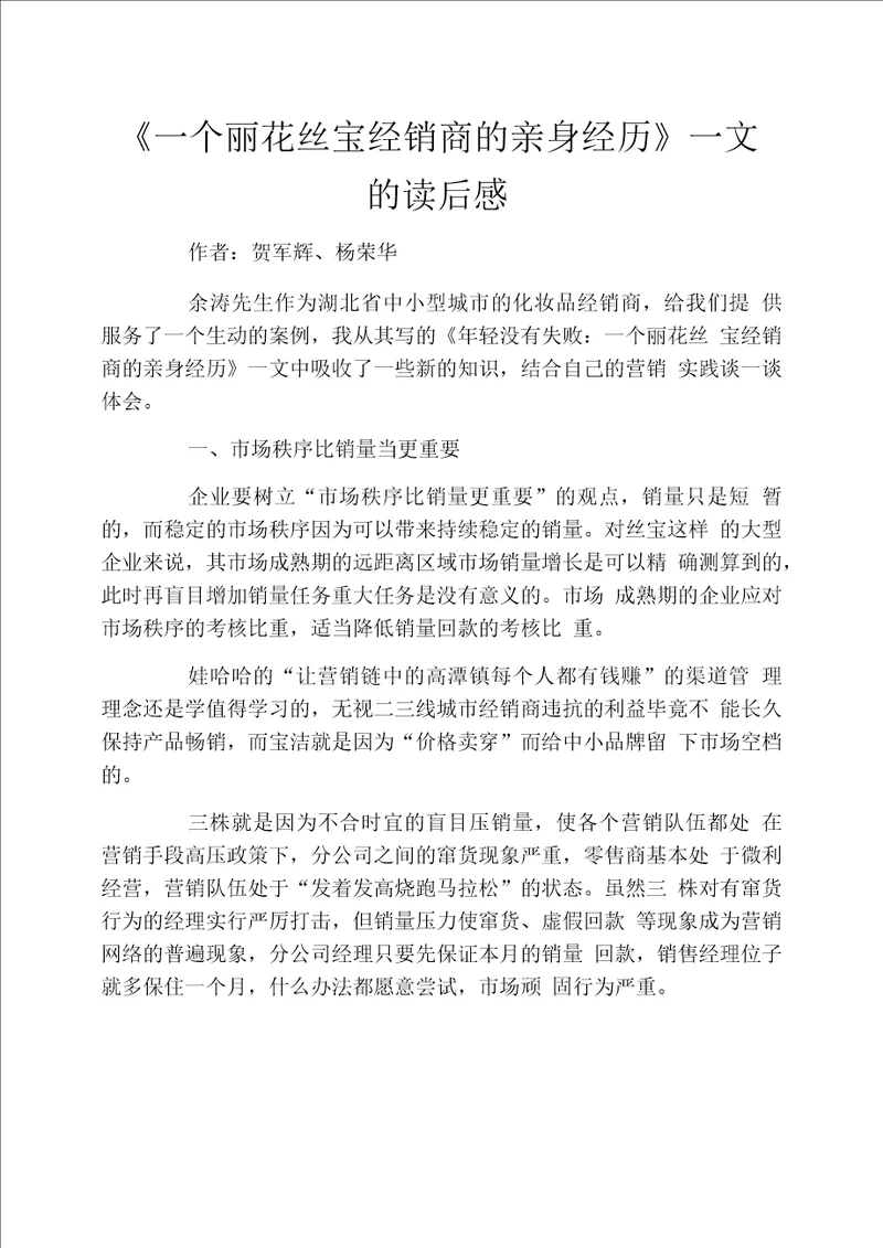 《一个丽花丝宝经销商的亲身经历》一文的读后感