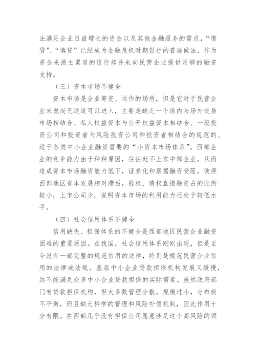 企业融资论文.docx