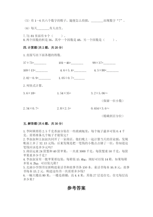 小学数学五年级上册期末测试卷及答案（名校卷）.docx