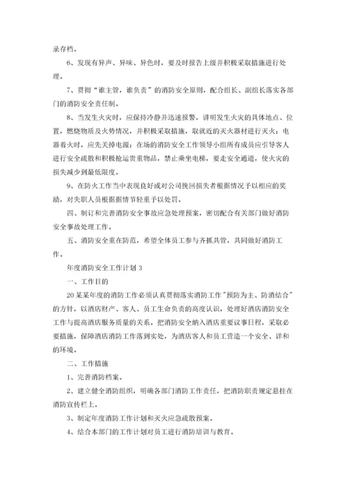 年度消防安全工作计划11篇.docx