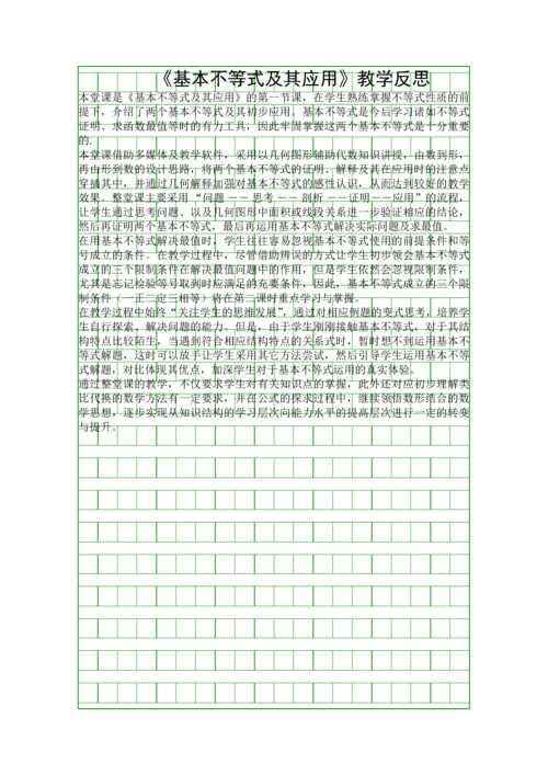 基本不等式及其应用教学反思.docx