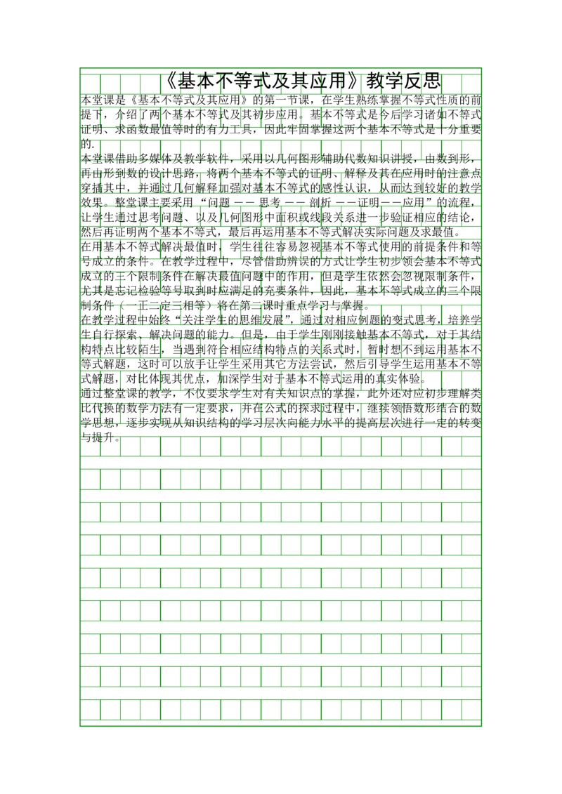 基本不等式及其应用教学反思.docx