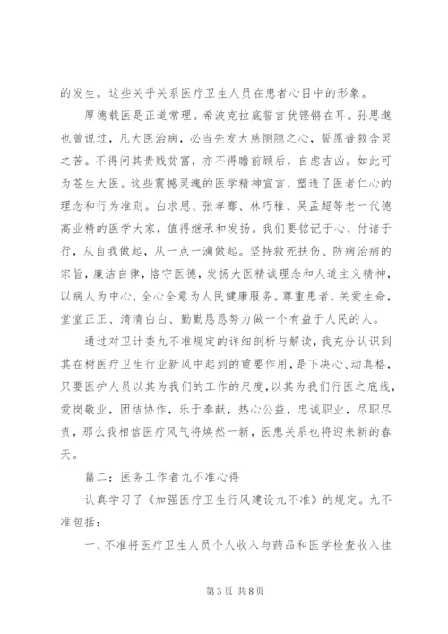 医务工作者九不准心得3篇 (2).docx