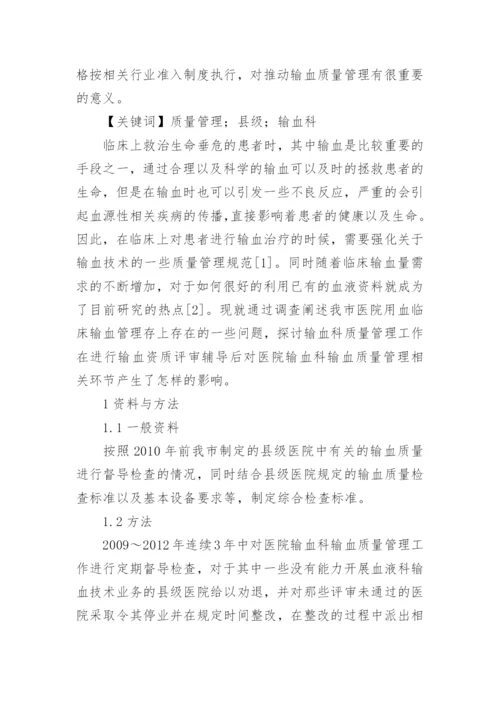 探析县级医院输血科质量管理的优秀论文.docx