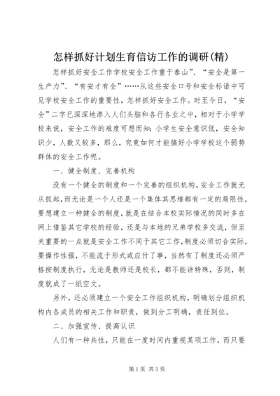 怎样抓好计划生育信访工作的调研(精) (4).docx